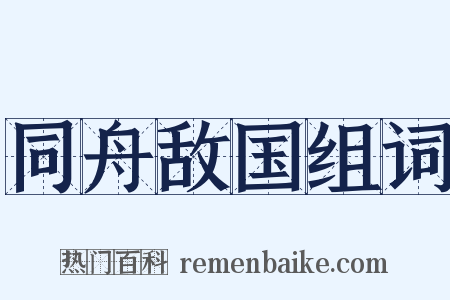 同舟敌国组词是什么意思的图片